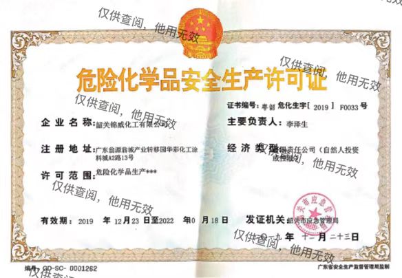 危險化學品生產(chǎn)安全許可證